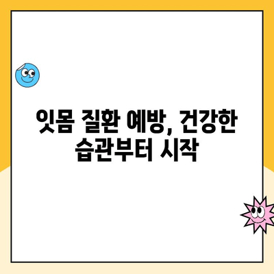 잇몸 건강 지키는 필수 지침| 치은 수술, 잇몸 건강 유지의 열쇠 | 잇몸 질환, 치주염, 치과 치료, 잇몸 관리