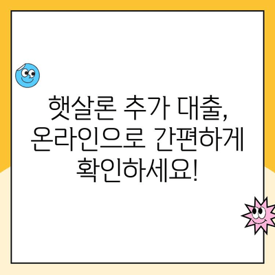 햇살론 추가 대출 온라인 자격 요건 완벽 정리| 한 눈에 확인하세요! | 햇살론, 추가 대출, 자격 조건, 온라인 신청