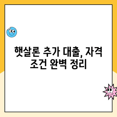 햇살론 추가 대출 온라인 자격 요건 완벽 정리| 한 눈에 확인하세요! | 햇살론, 추가 대출, 자격 조건, 온라인 신청