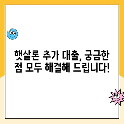 햇살론 추가 대출 온라인 자격 요건 완벽 정리| 한 눈에 확인하세요! | 햇살론, 추가 대출, 자격 조건, 온라인 신청