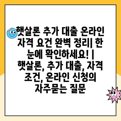 햇살론 추가 대출 온라인 자격 요건 완벽 정리| 한 눈에 확인하세요! | 햇살론, 추가 대출, 자격 조건, 온라인 신청