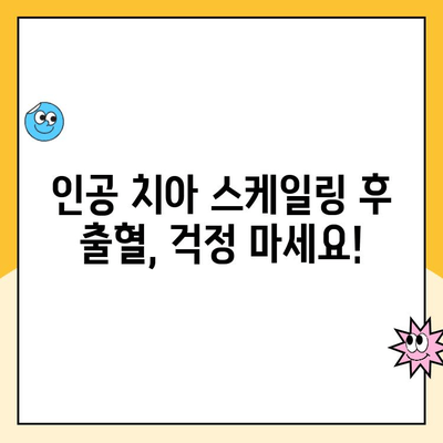 사우역 인공 치아 스케일링 후 출혈, 이렇게 대처하세요! | 인공 치아, 스케일링, 출혈, 대처법, 치과