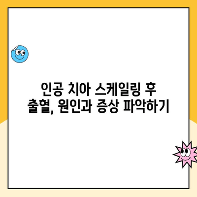 사우역 인공 치아 스케일링 후 출혈, 이렇게 대처하세요! | 인공 치아, 스케일링, 출혈, 대처법, 치과