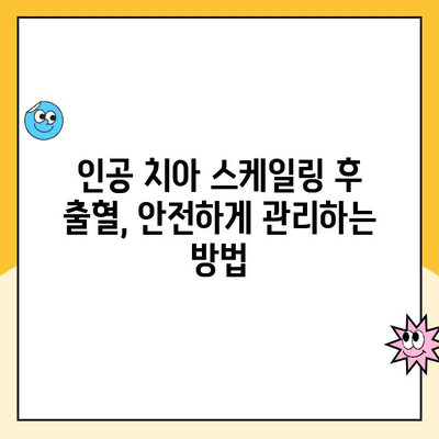 사우역 인공 치아 스케일링 후 출혈, 이렇게 대처하세요! | 인공 치아, 스케일링, 출혈, 대처법, 치과