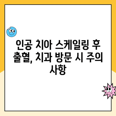 사우역 인공 치아 스케일링 후 출혈, 이렇게 대처하세요! | 인공 치아, 스케일링, 출혈, 대처법, 치과