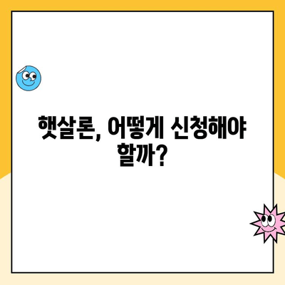 햇살론 정부 서민대출 대상 조건 완벽 가이드 | 신청 자격, 금리, 한도, 필요 서류