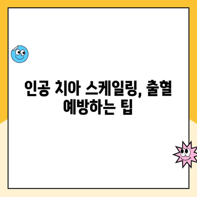 사우역 인공 치아 스케일링 후 출혈, 이렇게 대처하세요! | 인공 치아, 스케일링, 출혈, 대처법, 치과