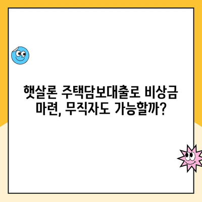 무직자도 OK! 햇살론 주택담보 대출로 비상금 마련하세요 | 비상금, 햇살론, 주택담보대출, 무직자 대출