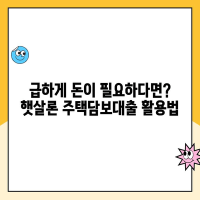 무직자도 OK! 햇살론 주택담보 대출로 비상금 마련하세요 | 비상금, 햇살론, 주택담보대출, 무직자 대출