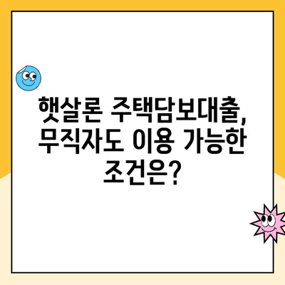 무직자도 OK! 햇살론 주택담보 대출로 비상금 마련하세요 | 비상금, 햇살론, 주택담보대출, 무직자 대출