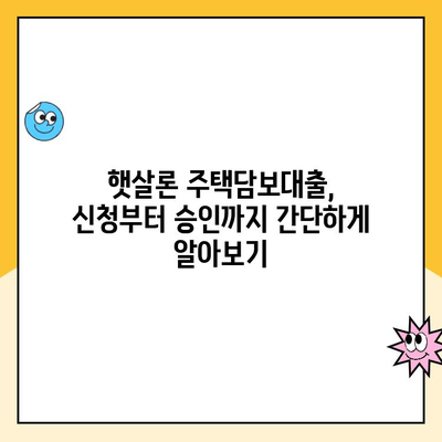 무직자도 OK! 햇살론 주택담보 대출로 비상금 마련하세요 | 비상금, 햇살론, 주택담보대출, 무직자 대출