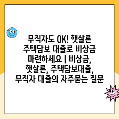 무직자도 OK! 햇살론 주택담보 대출로 비상금 마련하세요 | 비상금, 햇살론, 주택담보대출, 무직자 대출