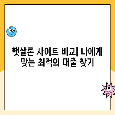 햇살론 사이트 비교| 나에게 맞는 최적의 대출 찾기 | 햇살론, 대출 비교, 저금리 대출, 신용대출, 서민금융