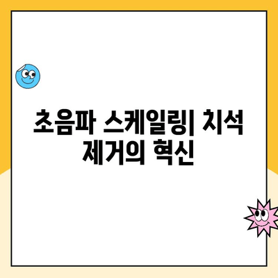 치과 초음파 스케일링, 통증 없이 치석 제거하는 방법 | 치과, 스케일링, 치석 제거, 통증 완화