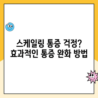 치과 초음파 스케일링, 통증 없이 치석 제거하는 방법 | 치과, 스케일링, 치석 제거, 통증 완화