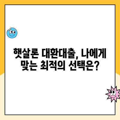 햇살론 대출 금리 최적화| 대환 시 놓치지 말아야 할 핵심 전략 | 햇살론, 대환대출, 금리 비교, 대출 상환