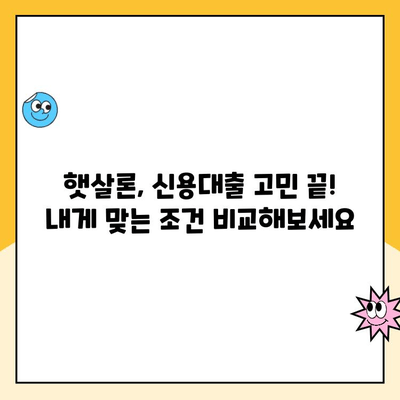 햇살론 사이트 비교| 나에게 맞는 최적의 대출 찾기 | 햇살론, 대출 비교, 저금리 대출, 신용대출, 서민금융