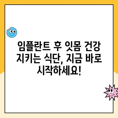 임플란트 후 건강한 식단으로 밝은 미소 되찾기|  전문가가 알려주는 핵심 가이드 | 임플란트 식단, 임플란트 관리, 잇몸 건강