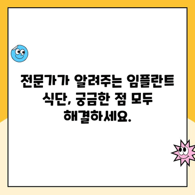 임플란트 후 건강한 식단으로 밝은 미소 되찾기|  전문가가 알려주는 핵심 가이드 | 임플란트 식단, 임플란트 관리, 잇몸 건강