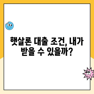 햇살론 대출 금리 최적화 전략| 나에게 맞는 금리 낮추는 방법 | 햇살론, 금리 비교, 대출 조건, 최저금리