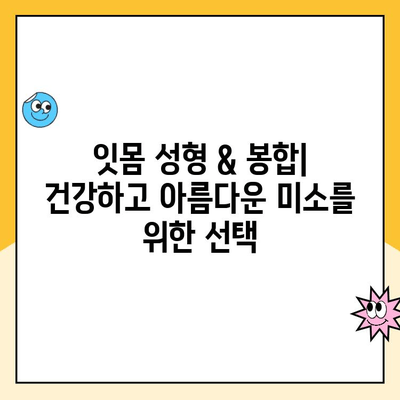 잇몸 성형 & 봉합으로 건강하고 아름다운 잇몸 만들기 | 잇몸 건강, 미용, 치료, 정보