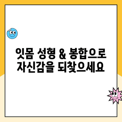 잇몸 성형 & 봉합으로 건강하고 아름다운 잇몸 만들기 | 잇몸 건강, 미용, 치료, 정보