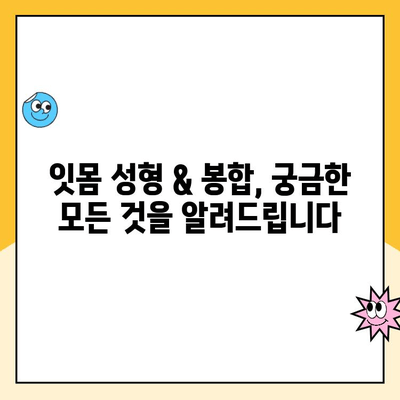 잇몸 성형 & 봉합으로 건강하고 아름다운 잇몸 만들기 | 잇몸 건강, 미용, 치료, 정보