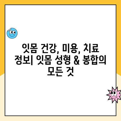 잇몸 성형 & 봉합으로 건강하고 아름다운 잇몸 만들기 | 잇몸 건강, 미용, 치료, 정보