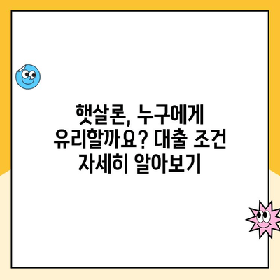 햇살론 사이트 비교| 나에게 맞는 최적의 대출 찾기 | 햇살론, 대출 비교, 저금리 대출, 신용대출, 서민금융