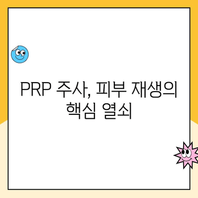 PRP 주사로 피부 재생과 상처 치유 촉진| 효과적인 활용 가이드 | 피부 미용, 피부 재생, 상처 치유, PRP 시술, 피부 관리