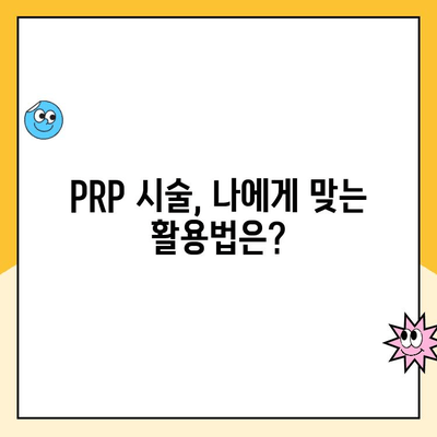 PRP 주사로 피부 재생과 상처 치유 촉진| 효과적인 활용 가이드 | 피부 미용, 피부 재생, 상처 치유, PRP 시술, 피부 관리