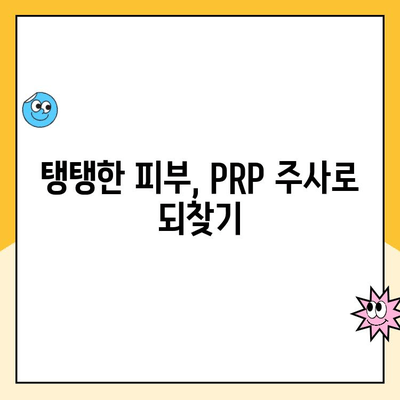 PRP 주사로 피부 재생과 상처 치유 촉진| 효과적인 활용 가이드 | 피부 미용, 피부 재생, 상처 치유, PRP 시술, 피부 관리