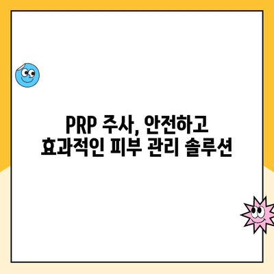 PRP 주사로 피부 재생과 상처 치유 촉진| 효과적인 활용 가이드 | 피부 미용, 피부 재생, 상처 치유, PRP 시술, 피부 관리