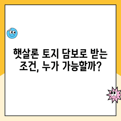 토지 담보로 햇살론 대출 받는 방법| 자격 조건부터 신청 절차까지 완벽 가이드 | 햇살론, 토지담보대출, 서민금융, 저금리대출