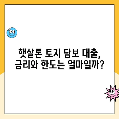 토지 담보로 햇살론 대출 받는 방법| 자격 조건부터 신청 절차까지 완벽 가이드 | 햇살론, 토지담보대출, 서민금융, 저금리대출