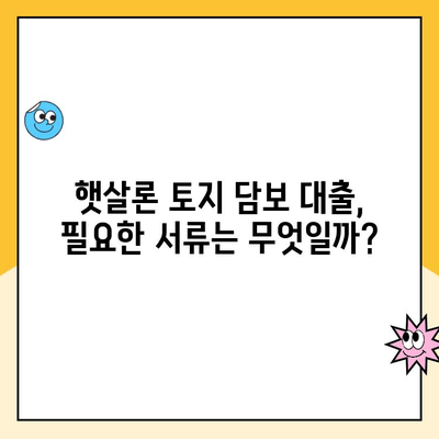 토지 담보로 햇살론 대출 받는 방법| 자격 조건부터 신청 절차까지 완벽 가이드 | 햇살론, 토지담보대출, 서민금융, 저금리대출