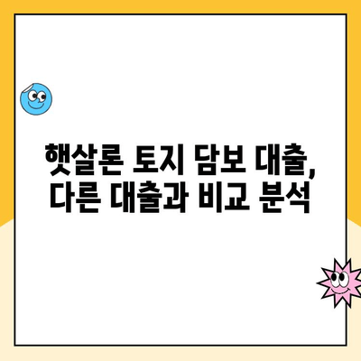 토지 담보로 햇살론 대출 받는 방법| 자격 조건부터 신청 절차까지 완벽 가이드 | 햇살론, 토지담보대출, 서민금융, 저금리대출