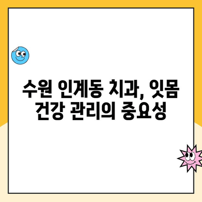 수원 인계동 치과 스케일링 후 피가 나는 이유? 발치 가능성은? | 치주질환, 잇몸 건강, 치과 진료