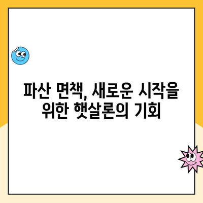 파산 면책 후에도 희망은 있다! 햇살론 상품으로 재기 가능할까요? | 파산 면책자, 대출, 회복, 햇살론