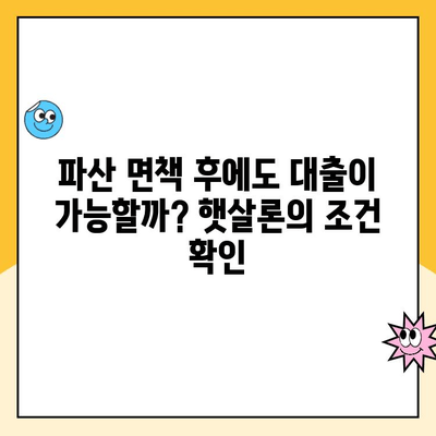 파산 면책 후에도 희망은 있다! 햇살론 상품으로 재기 가능할까요? | 파산 면책자, 대출, 회복, 햇살론