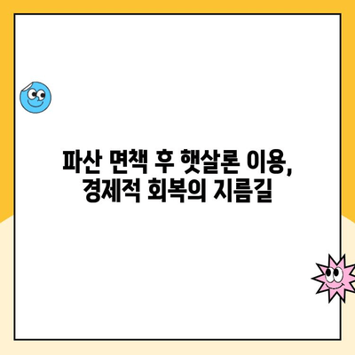 파산 면책 후에도 희망은 있다! 햇살론 상품으로 재기 가능할까요? | 파산 면책자, 대출, 회복, 햇살론