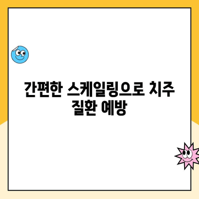 스케일링으로 구강 건강 지키기| 간편하고 효과적인 방법 | 치아 건강, 치과 관리, 구강 위생