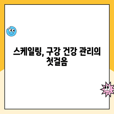 스케일링으로 구강 건강 지키기| 간편하고 효과적인 방법 | 치아 건강, 치과 관리, 구강 위생