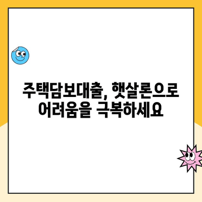 저신용자도 가능한 햇살론 주택담보 대출, 희망을 현실로 만들다 | 저신용층 주택담보대출, 햇살론, 주택담보대출 조건, 대출 상담