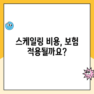 스케일링 비용 보험 청구 가능할까요? | 보험 청구 가이드, 성공 전략, 주의 사항