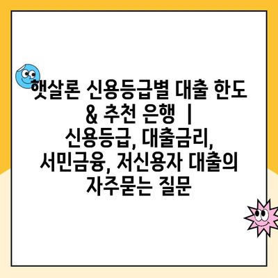 햇살론 신용등급별 대출 한도 & 추천 은행  | 신용등급, 대출금리, 서민금융, 저신용자 대출