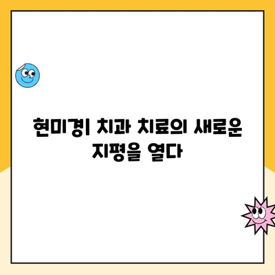 현미경하 치과 치료| 임상적 의사 결정을 위한 가이드 | 현미경, 치과, 치료, 임상, 의사 결정