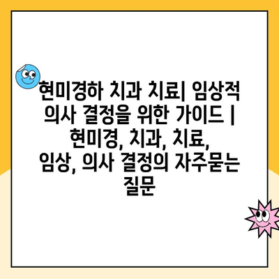 현미경하 치과 치료| 임상적 의사 결정을 위한 가이드 | 현미경, 치과, 치료, 임상, 의사 결정