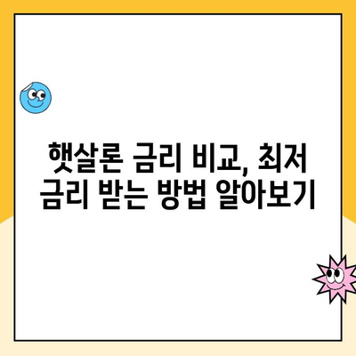 햇살론 맞춤형 장기 대출, 나에게 딱 맞는 은행 찾기 | 신용등급별 추천, 금리 비교, 대출 조건 꼼꼼히 살펴보기