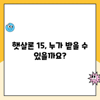 햇살론 15 신청, 조건부터 부결까지! 알아야 할 모든 것 | 햇살론, 신청 자격, 부결 사유, 대출 가이드